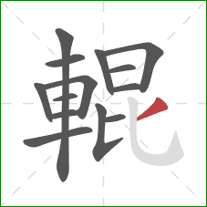 輥的笔顺第14画:撇 輥的笔顺第14画:撇