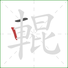 輥的笔顺第2画:竖 輥的笔顺第2画:竖