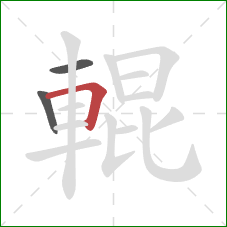 輥的笔顺第3画:横折 輥的笔顺第3画:横折