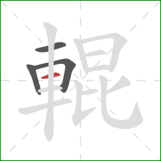 輥的笔顺第4画:横 輥的笔顺第4画:横