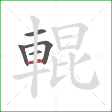 輥的笔顺第5画:横 輥的笔顺第5画:横