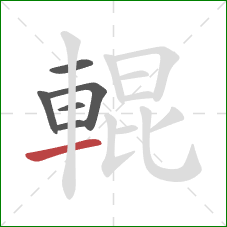 輥的笔顺第6画:横 輥的笔顺第6画:横