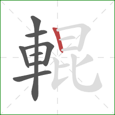 輥的笔顺第8画:竖 輥的笔顺第8画:竖