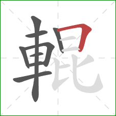 輥的笔顺第9画:横折 輥的笔顺第9画:横折