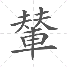 輦的部首 輦的部首