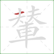 輦的笔顺第1画:横 輦的笔顺第1画:横