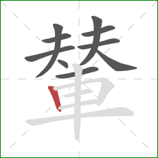 輦的笔顺第10画:竖 輦的笔顺第10画:竖