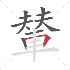 輦的笔顺第11画:横折 輦的笔顺第11画:横折