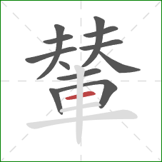 輦的笔顺第12画:横 輦的笔顺第12画:横