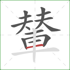 輦的笔顺第13画:横 輦的笔顺第13画:横