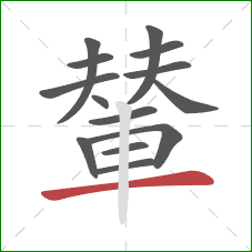 輦的笔顺第14画:横 輦的笔顺第14画:横