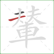 輦的笔顺第2画:横 輦的笔顺第2画:横