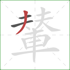 輦的笔顺第3画:撇 輦的笔顺第3画:撇