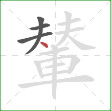 輦的笔顺第4画:点 輦的笔顺第4画:点