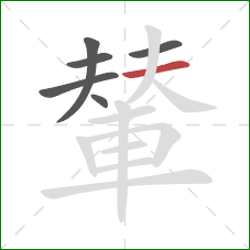 輦的笔顺第6画:横 輦的笔顺第6画:横