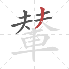 輦的笔顺第7画:撇 輦的笔顺第7画:撇