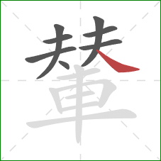 輦的笔顺第8画:捺 輦的笔顺第8画:捺