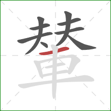 輦的笔顺第9画:横 輦的笔顺第9画:横