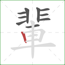 輩的笔顺第10画：竖