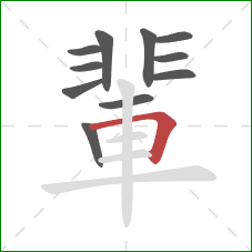輩的笔顺第11画：横折