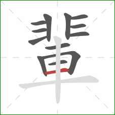 輩的笔顺第13画：横