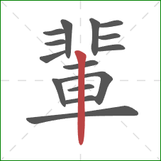 輩的笔顺第15画：竖