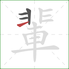 輩的笔顺第4画：横