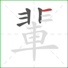 輩的笔顺第6画：横