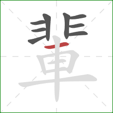輩的笔顺第9画：横
