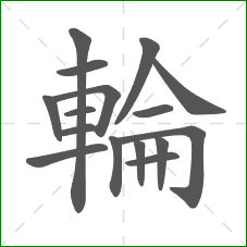 輪的部首 輪的部首