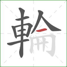 輪的笔顺第10画:横 輪的笔顺第10画:横