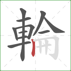 輪的笔顺第11画:竖 輪的笔顺第11画:竖