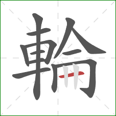 輪的笔顺第13画:横 輪的笔顺第13画:横