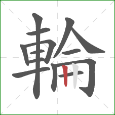 輪的笔顺第14画:竖 輪的笔顺第14画:竖