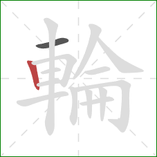 輪的笔顺第2画:竖 輪的笔顺第2画:竖