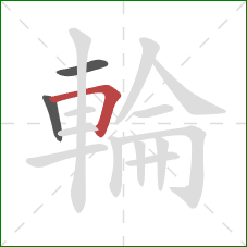 輪的笔顺第3画:横折 輪的笔顺第3画:横折