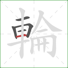 輪的笔顺第5画:横 輪的笔顺第5画:横