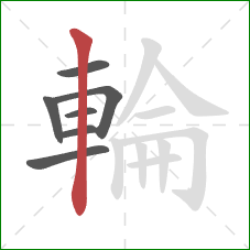 輪的笔顺第7画:竖 輪的笔顺第7画:竖