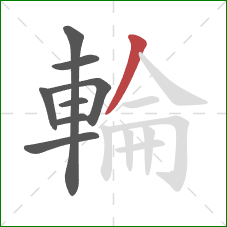 輪的笔顺第8画:撇 輪的笔顺第8画:撇