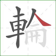 輪的笔顺第9画:捺 輪的笔顺第9画:捺