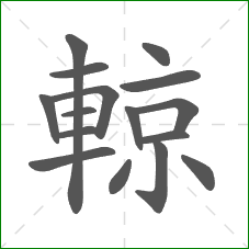 輬的部首 輬的部首