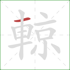 輬的笔顺第1画:横 輬的笔顺第1画:横