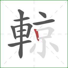 輬的笔顺第10画:竖 輬的笔顺第10画:竖