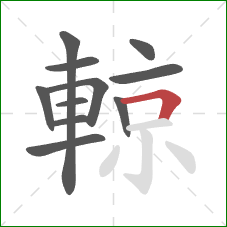 輬的笔顺第11画:横折 輬的笔顺第11画:横折