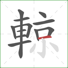 輬的笔顺第12画:横 輬的笔顺第12画:横