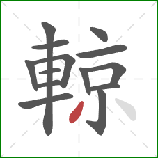 輬的笔顺第14画:撇 輬的笔顺第14画:撇