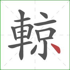 輬的笔顺第15画:点 輬的笔顺第15画:点