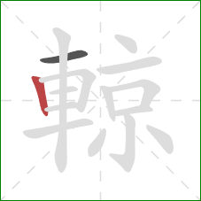 輬的笔顺第2画:竖 輬的笔顺第2画:竖