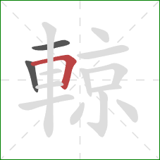 輬的笔顺第3画:横折 輬的笔顺第3画:横折