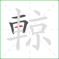 輬的笔顺第4画:横 輬的笔顺第4画:横